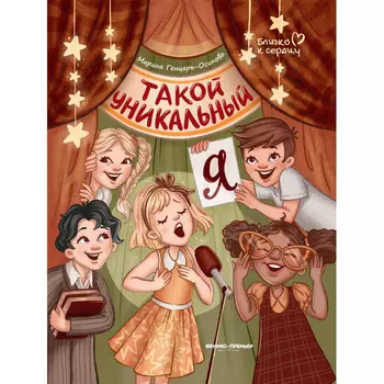 Феникс-премьер Такой уникальный я