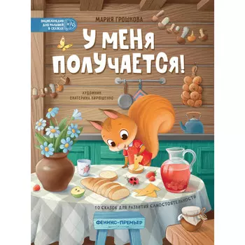 Феникс-премьер У меня получается!: 10 сказок для развития самостоятельности