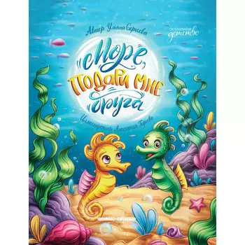 Феникс-премьер У. Сергеева Море, подари мне друга