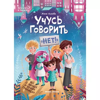 Феникс-премьер Учусь говорить нет! Все о личных и чужих границах