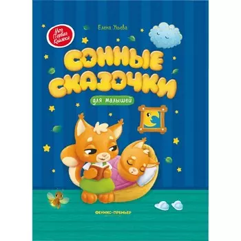 Феникс-премьер Ульева Е. Сонные сказочки для малышей