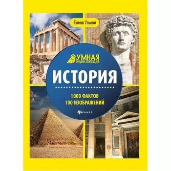 Феникс-премьер Умная энциклопедия. История