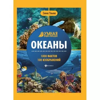 Феникс-премьер Умная энциклопедия. Океаны