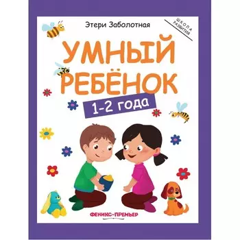Феникс-премьер Умный ребенок 1-2 года 6-е издание