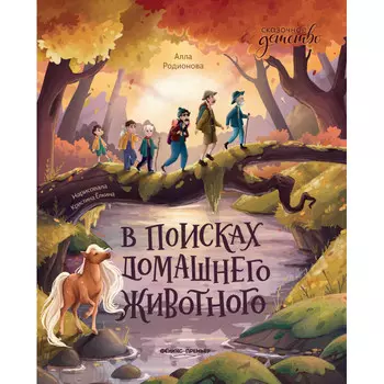Феникс-премьер В поисках домашнего животного
