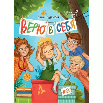 Феникс-премьер Верю в себя