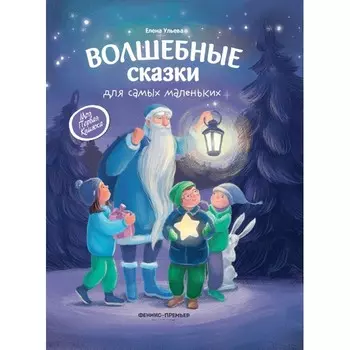 Феникс-премьер Волшебные сказки для самых маленьких