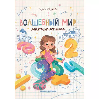 Феникс-премьер Волшебный мир математики