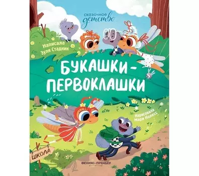 Феникс-премьер З. Стадник Букашки-первоклашки