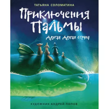 Феникс Т. Соломатина Приключения Пальмы. Другая Другая страна