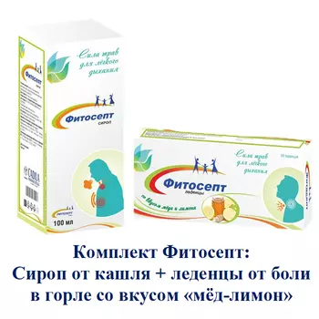 Фитосепт Комплект Сироп от кашля и боли в горле 100 мл + Леденцы мед-лимон №20