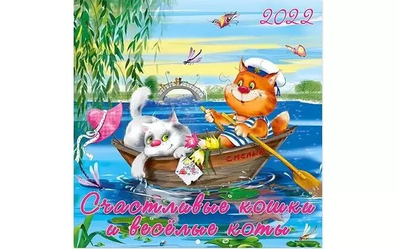Фламинго Календарь 2022 год Счастливые кошки, весёлые коты