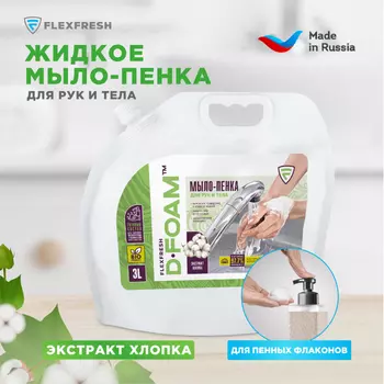 Flexfresh Эко жидкое мыло-пенка с экстрактом хлопка 3 л (дой-пак)
