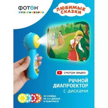 Фотон Проектор ручной со сменными дисками Любимые сказки
