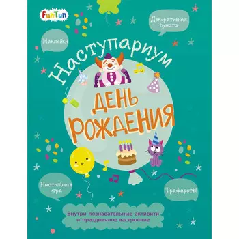 FunTun Книга-активити Наступариум День рождения