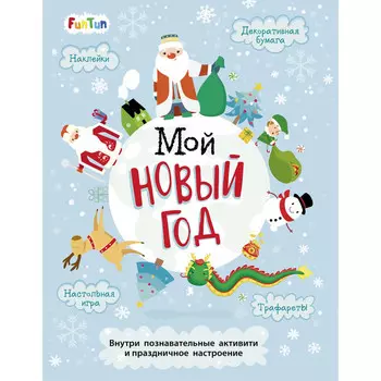 FunTun Книжка Новый год
