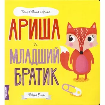 FunTun Р. Блит Ариша и младший братик