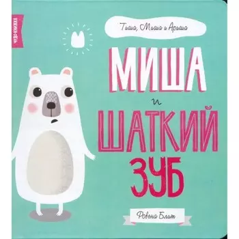 FunTun Р. Блит Миша и шаткий зуб