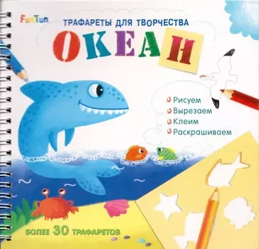 FunTun Трафареты для творчества Океан