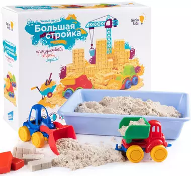 Genio Kids Art Набор для творчества Умный песок Большая стройка