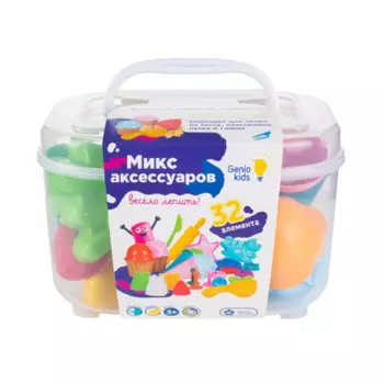 Genio Kids Набор для лепки Микс аксессуаров большой (32 элемента)
