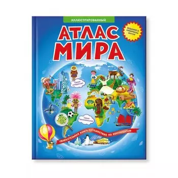 Геодом Атлас Мира Иллюстрированный в новогодней суперобложке