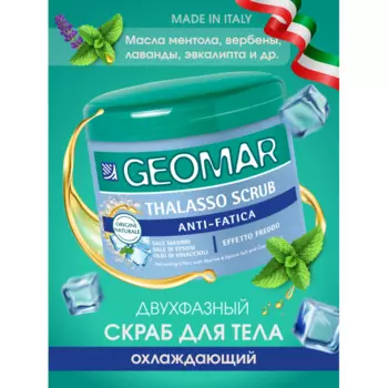 Geomar Талассо скраб снимающий усталость, освежающий, с морской и английской солью и маслом 600 г