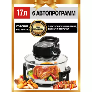 GFGRIL Аэрогриль с электронным управлением GFA-GL17D