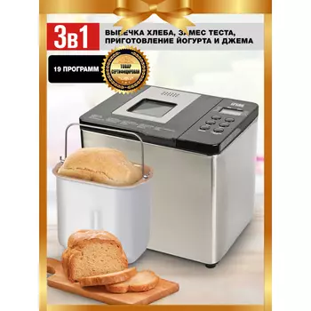 GFGRIL Хлебопечь GFB-3000 3 в 1 (выпечка хлеба, замес теста, приготовление йогурта и джема)