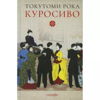 Гиперион Токутоми Рока Куросиво