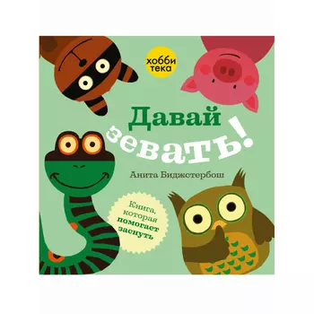 Хоббитека Давай зевать!