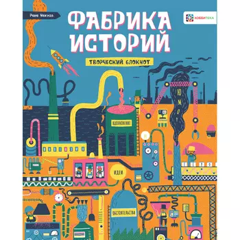 Хоббитека Фабрика историй Сторителлинг от нуля до бесконечности