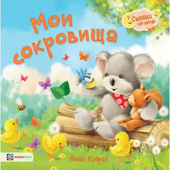 Хоббитека Мои сокровища