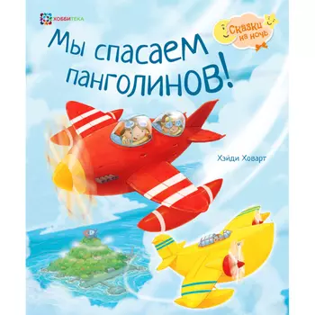 Хоббитека Мы спасаем панголинов