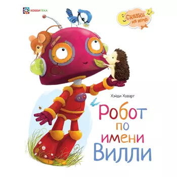 Хоббитека Робот по имени Вилли