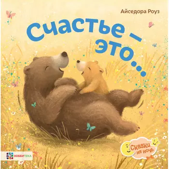 Хоббитека Счастье - это...