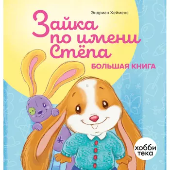 Хоббитека Зайка по имени Стёпа