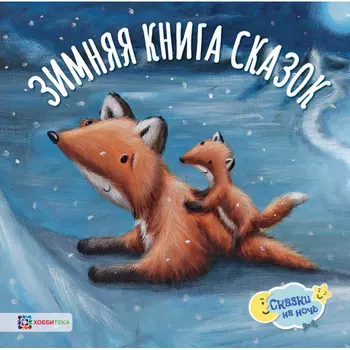 Хоббитека Зимняя книга сказок