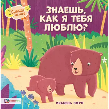 Хоббитека Знаешь, как я тебя люблю?