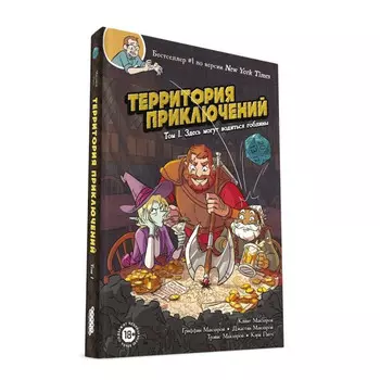 Hobby World Комикс Территория приключений. Том 1 Здесь могут водиться гоблины