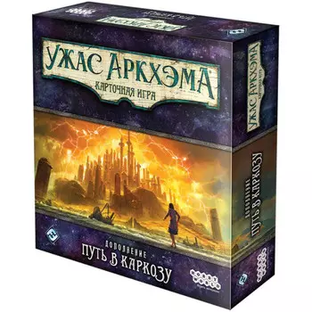 Hobby World Ужас Аркхэма Карточная игра Путь в Каркозу