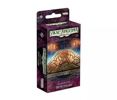 Hobby World Ужас Аркхэма Карточная игра Забытая эпоха Нити судьбы