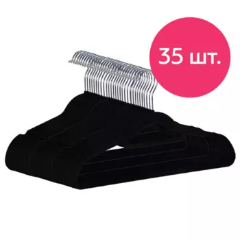 Homsu Вешалка-плечики вельветовая противоскользящая 35 шт.