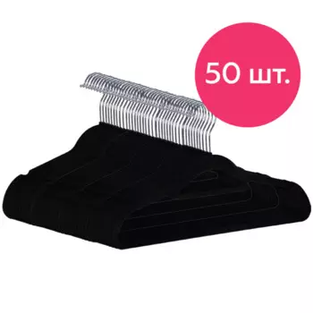 Homsu Вешалка-плечики вельветовая противоскользящая 50 шт.