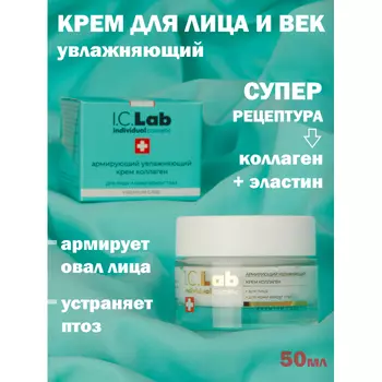 I.C.lab Армирующий увлажняющий крем коллаген для лица и кожи вокруг глаз 50 мл