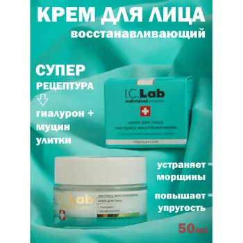 I.C.lab Крем для лица экспресс восстановление с гиалуроном и муцином улитки 50 мл