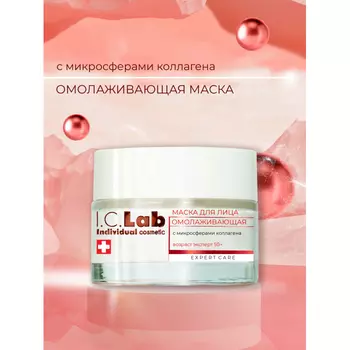 I.C.lab Омолаживающая маска для лица возраст эксперт с микросферами коллагена