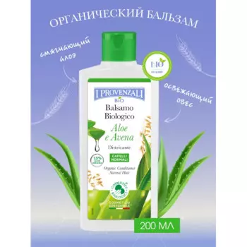 I Provenzali Органический бальзам-кондиционер для нормальных волос Алоэ и овес 200 мл