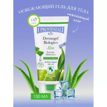 I Provenzali Органический Дермогель для тела и лица с освежающим эффектом Алоэ 150 мл