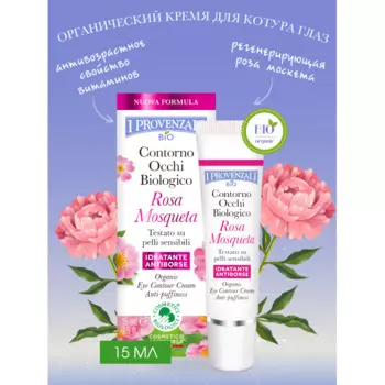 I Provenzali Органический крем для контура глаз Rosa Mosqueta 15 мл
